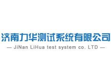 濟南力華測試系統(tǒng)有限公司