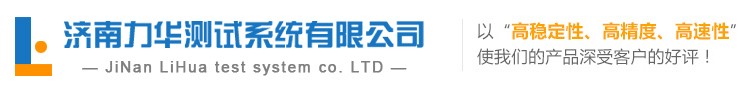 濟南力華測試系統(tǒng)有限公司